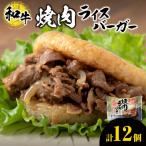 和牛 ライスバーガー 食べ比べ 12個セット