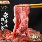 常陸牛 切り落とし 合計 700g