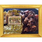 Coq au vin コッコヴァン:鶏肉の赤ワイン煮