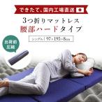 S 1台 ネイビー 三つ折り 腰痛 マットレス