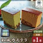 和風 カステラ 2本セット 黒蜜 宇治金時