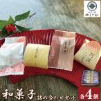 和菓子 セット4種×4個
