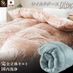 高級羽毛布団 ワイルドグースダウン 肌掛布団