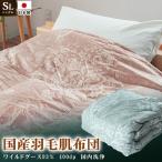 高級羽毛布団 ワイルドグースダウン 肌掛布団
