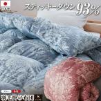 羽毛布団 ロイヤルスティッキーダウン シングル