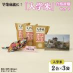 入学米 2合×3袋
