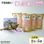 米 入学米 2合×5袋