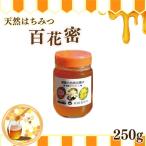 天然はちみつ 百花蜜 250g