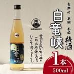 白竜峡 500ml