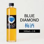 梅酒 ブルーダイヤモンド 500ml
