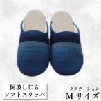 スリッパ 阿波しじら グラデーション
