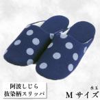 スリッパ 阿波しじら 水玉