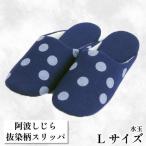 阿波しじらスリッパ 水玉 スリッパ