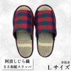 スリッパ Lサイズ 阿波しじら ささ和紙 市松赤