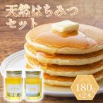 天然 はちみつ セット 百花蜜&すだち蜜 各180g