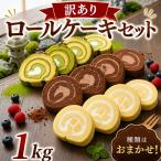ロールケーキ 1kg