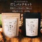 だしソムリエの作った だしパックセット