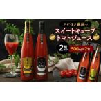 トマトジュース スイートキューブ 2種セット 500ml×2本