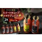 トマトジュース スイートキューブ 2種セット 180ml×5本