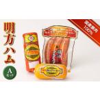 明方ハム Aセット 計810g