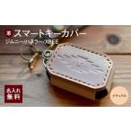 ジムニー スマートキーカバー 姫路レザー