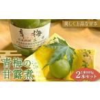 青梅の甘露煮 ビン詰め2本セット 500g×2本