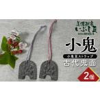 小鬼 古代鬼面 2個セット 瓦 鬼瓦 セット 伝統技術