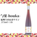 勹果 ほうか 紀州うめ&赤ワイン 375ml【ワイン