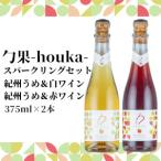 勹果 ほうか スパークリングセット 梅白 梅赤 375ml