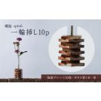 螺旋-spiral- 一輪挿し10p
