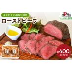 ふるさと納税 【えりも短角牛】ローストビーフ【er007-019】牛肉 牛 肉 お肉 ビーフ 牛もも肉 もも肉 ブロック 赤身 短角牛 ローストビーフ丼 .. 北海道えりも町