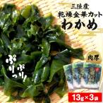 カット わかめ 13g×3袋
