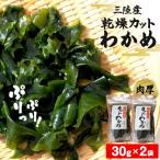 乾燥 カット わかめ 30g×2袋