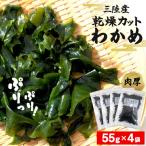 乾燥 カット わかめ 55g×4袋