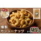 fu.... налог < ограниченное количество > копчение кешью (250g) затонированный комплект копчение иметь соль кешью готовый продукт бакалея закуска закуска sake предотвращение бедствий ... Osaka (столичный округ) . поверхность город 