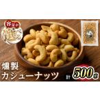 燻製カシューナッツ 500g