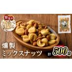 燻製ミックスナッツ 500g