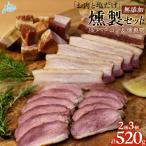 お肉と塩だけ 無添加燻製セット HOKAB002