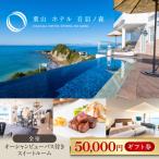 葉山 ホテル音羽ノ森 5万円 券 横須賀のホテル