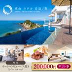 葉山 ホテル音羽ノ森 20万円 券 横須賀のホテル