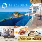 葉山 ホテル音羽ノ森 30万円 券 ホテル リゾート