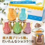 南大隅ぷりん5種+だいたんなショコラ1個 計6個