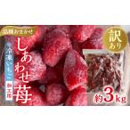 加工向きな 冷凍いちご 品種おまかせ 3kg