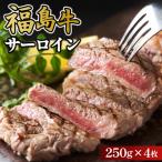 福島牛サーロイン250g×4枚 牛肉 冷凍