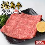 福島牛リブロース500g 冷凍 自慢の逸品