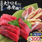 目鉢まぐろ大トロ炙りと赤身柵セット M005-008