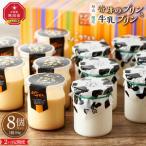 旭山 奇跡のプリンと 牛乳プリンの8本セット