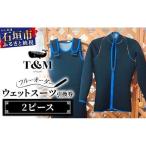 ダイビング用ウエットスーツ 2ピース引換券