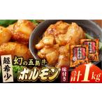 幻の五島牛ホルモン1kg 味付けあり ごとう農業協同組合