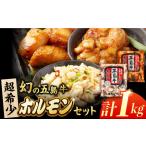 幻の五島牛ホルモン1kg 味付け有り 無し